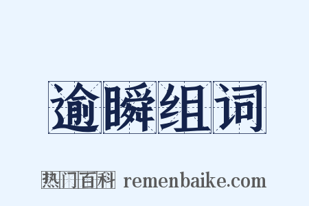 逾瞬组词是什么意思的图片